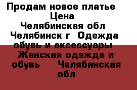 Продам новое платье ZARINA › Цена ­ 500 - Челябинская обл., Челябинск г. Одежда, обувь и аксессуары » Женская одежда и обувь   . Челябинская обл.